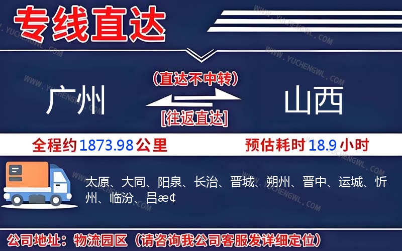 廣州到山西物流公司