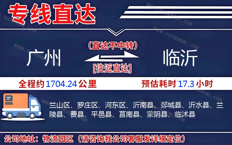廣州到臨沂物流公司