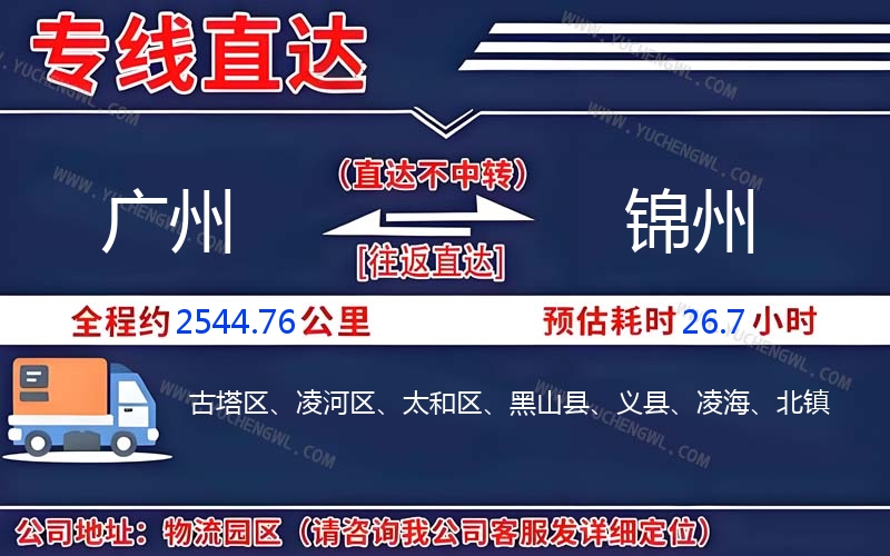 廣州到錦州物流公司