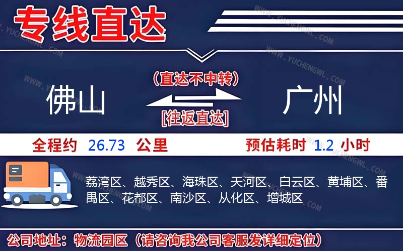 佛山到廣州物流公司