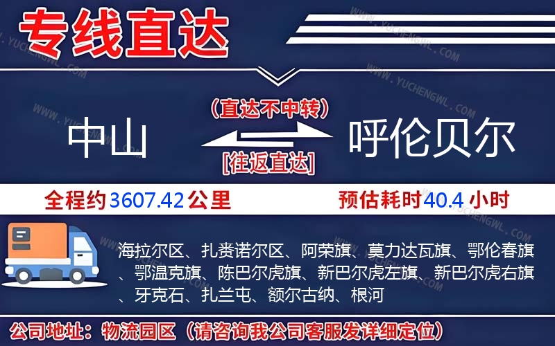 中山到呼倫貝爾物流公司