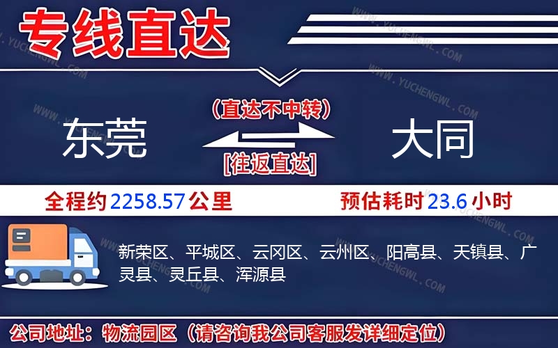 東莞到大同物流公司