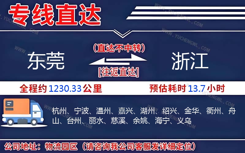 東莞到浙江物流公司