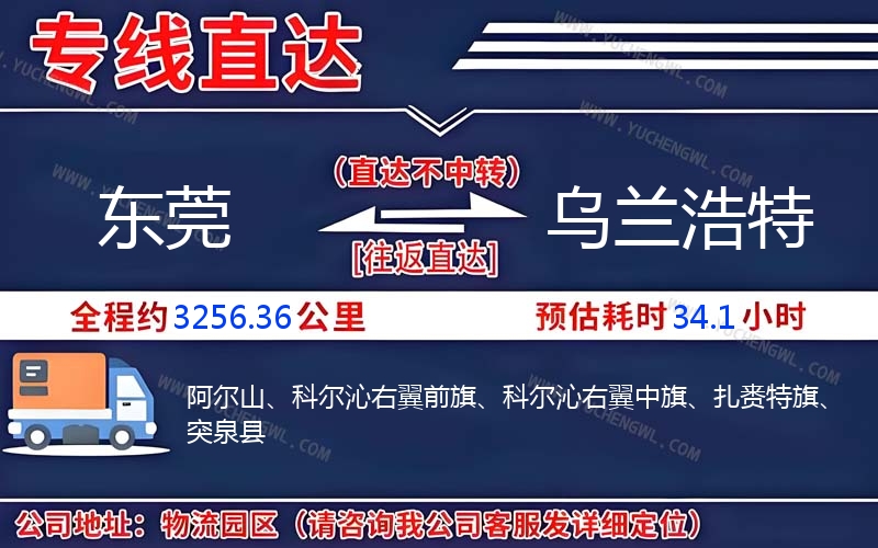 東莞到烏蘭浩特物流公司