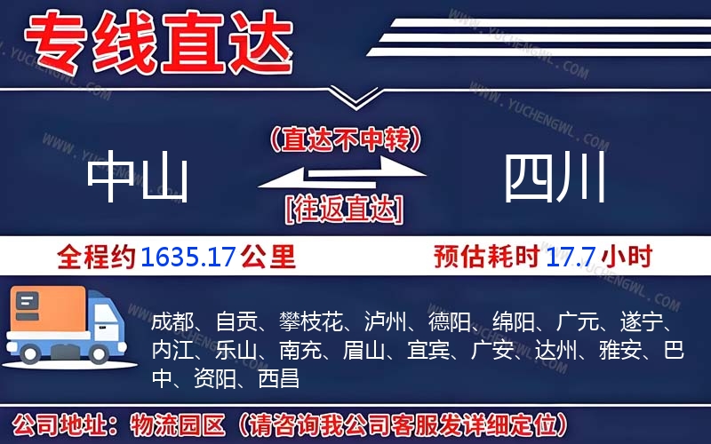 中山到四川物流公司