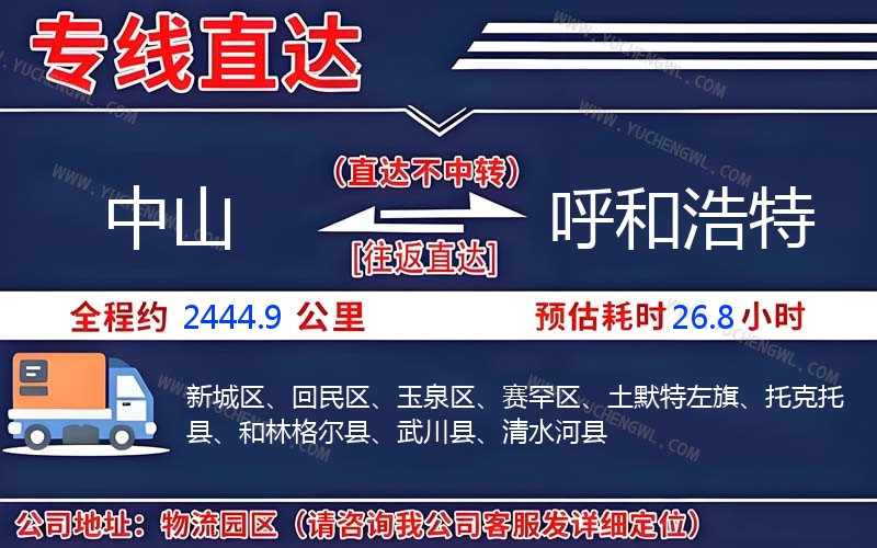 中山到呼和浩特物流公司