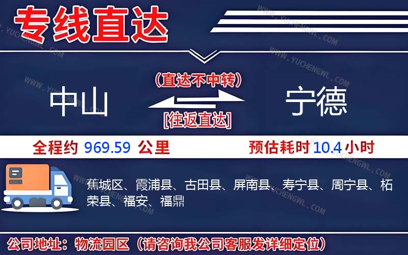中山到寧德物流公司