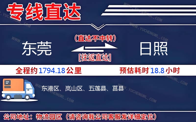 東莞到日照物流公司