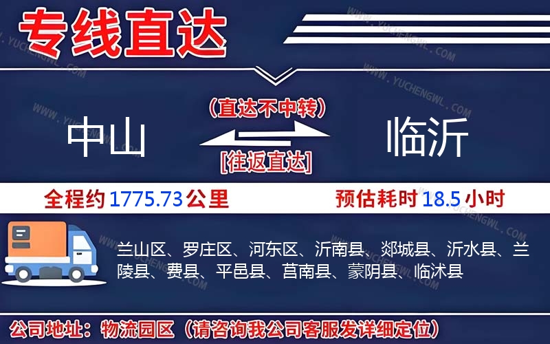 中山到臨沂物流公司