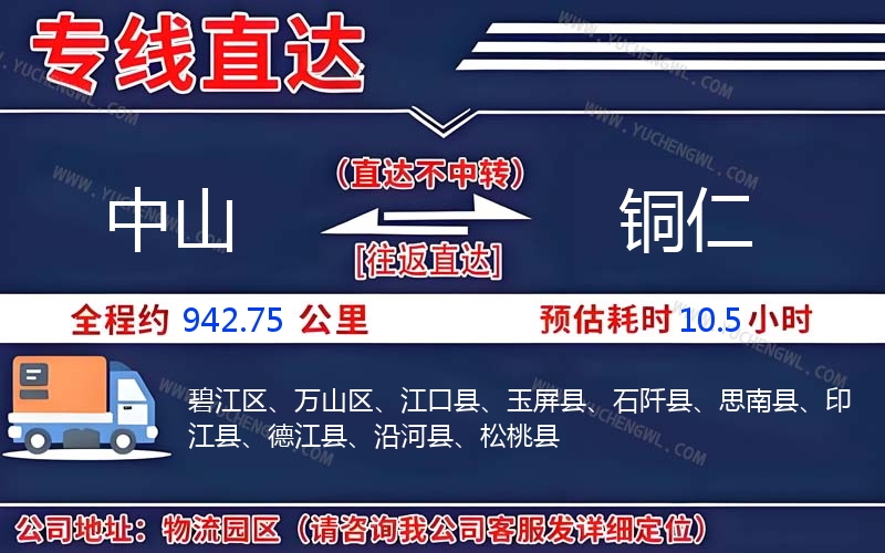 中山到銅仁物流公司