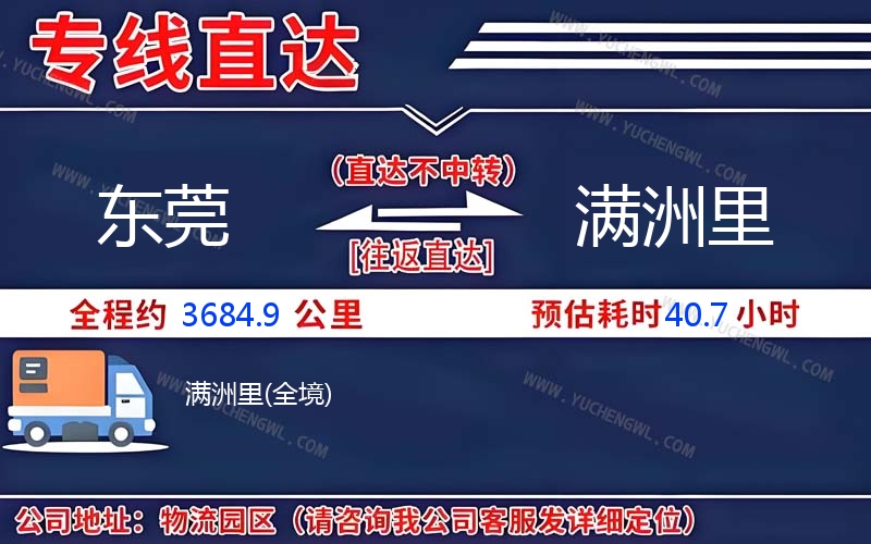 東莞到滿洲里物流公司