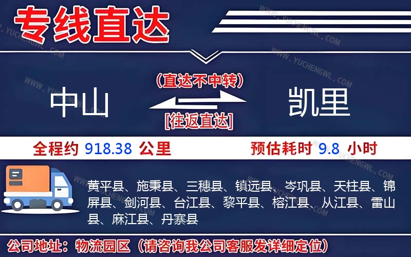 中山到凱里物流公司
