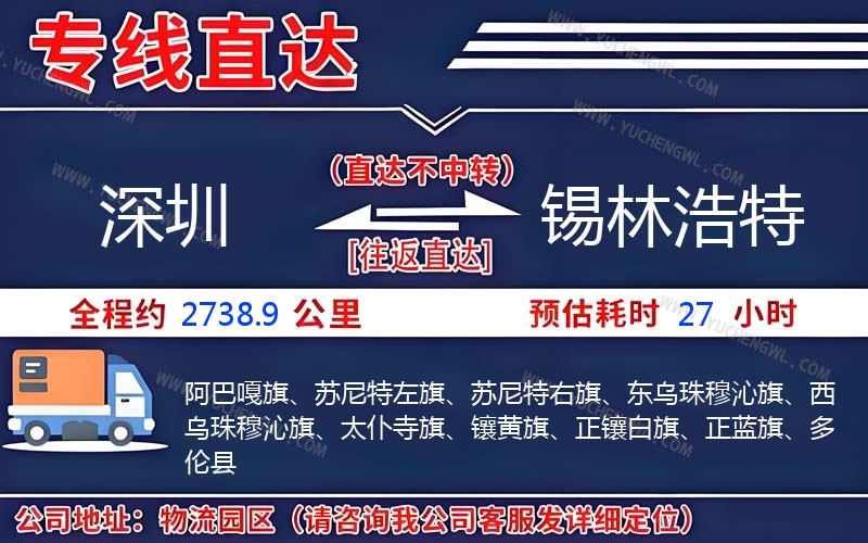 深圳到錫林浩特物流公司