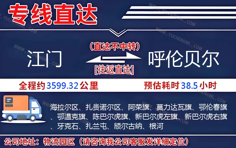 江門到呼倫貝爾物流公司