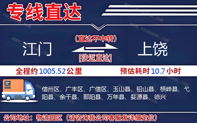 江門到上饒物流公司