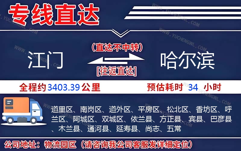 江門到哈爾濱物流公司