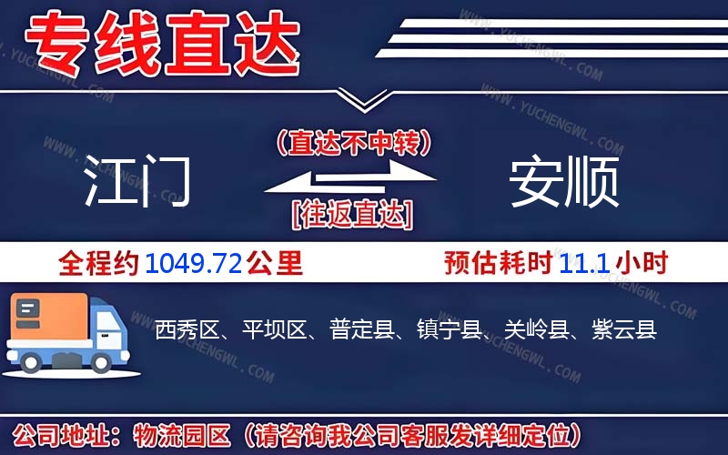 江門到安順物流公司