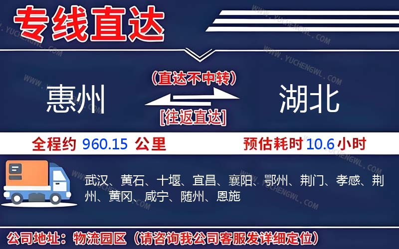 惠州到湖北物流公司