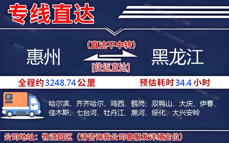 惠州到黑龍江物流公司
