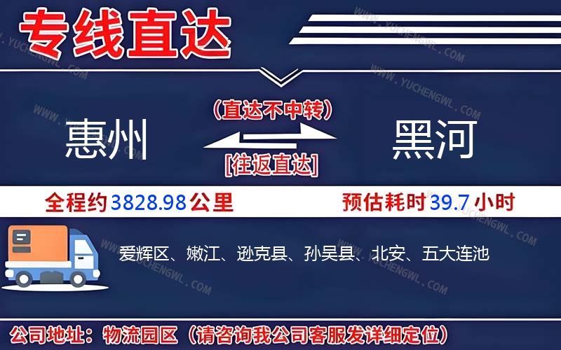 惠州到黑河物流公司