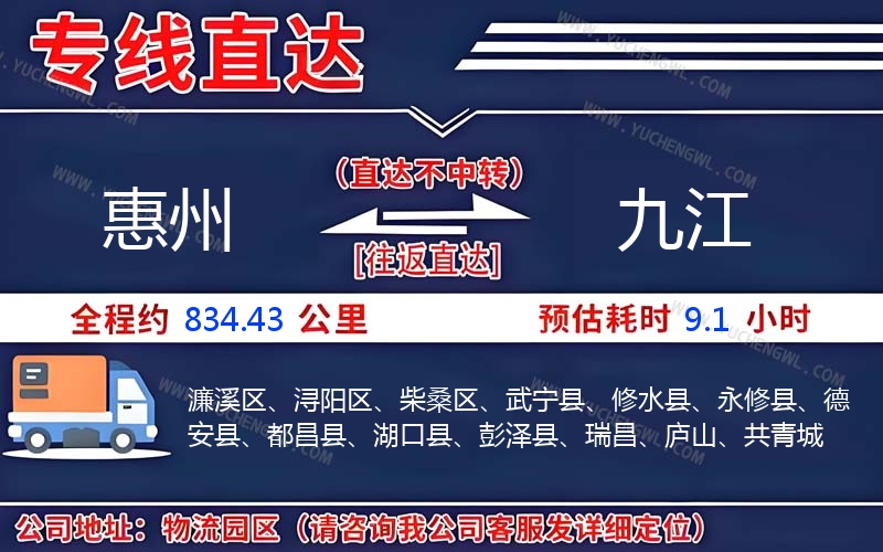 惠州到九江物流公司