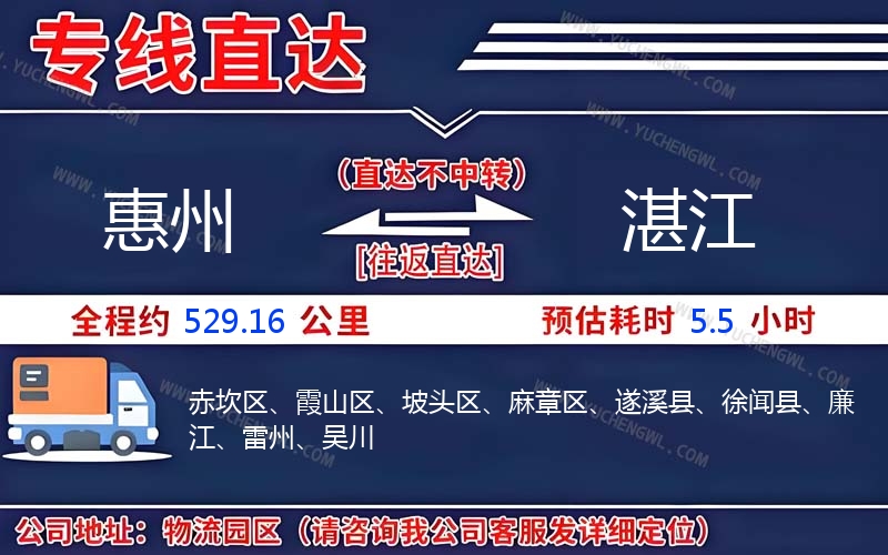 惠州到湛江物流公司