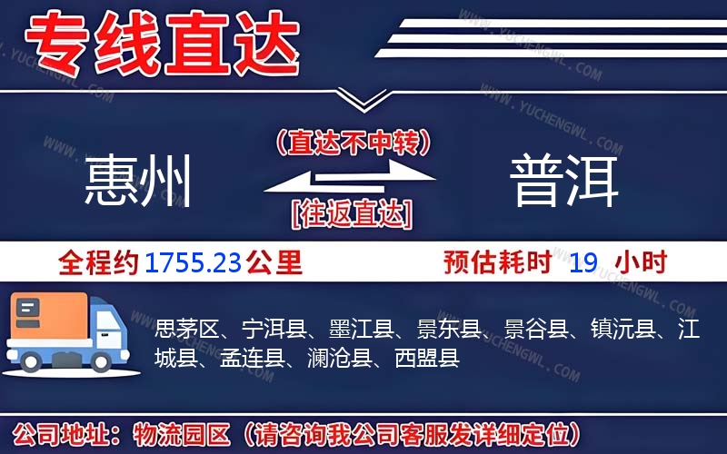 惠州到普洱物流公司