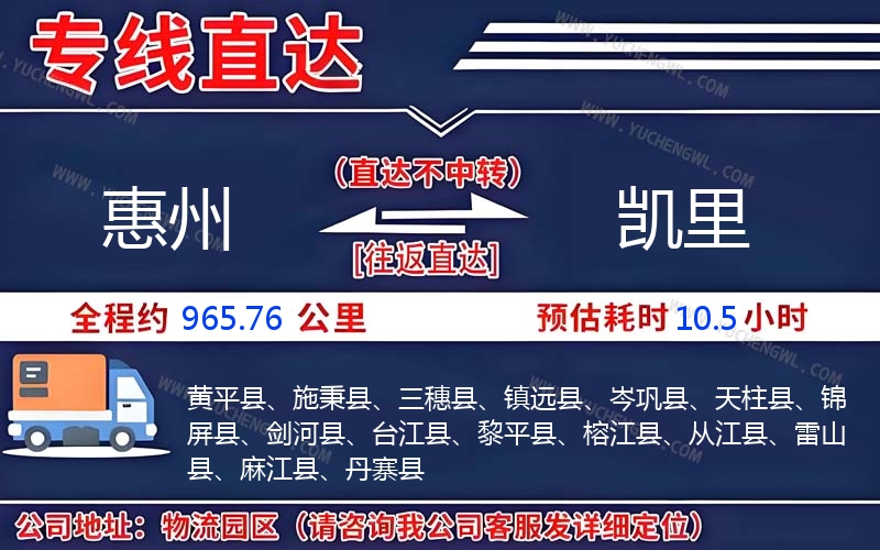 惠州到凱里物流公司