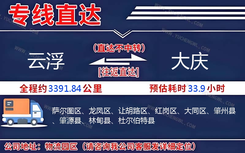 云浮到大慶物流公司