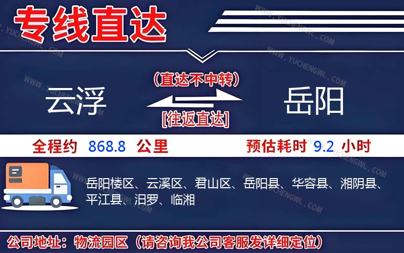 云浮到岳陽(yáng)物流公司