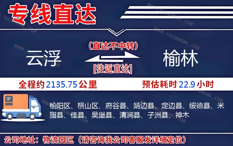 云浮到榆林物流公司