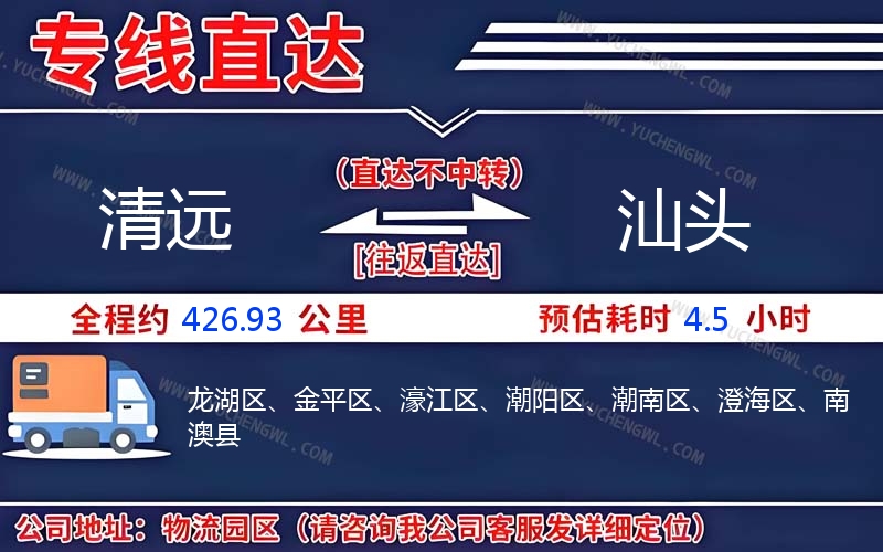 清遠(yuǎn)到汕頭物流公司