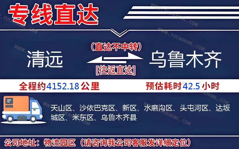 清遠(yuǎn)到烏魯木齊物流公司