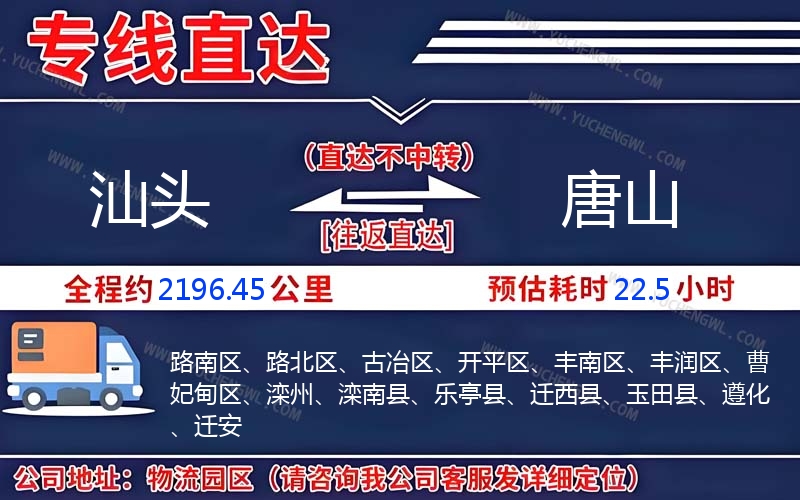 汕頭到唐山物流公司