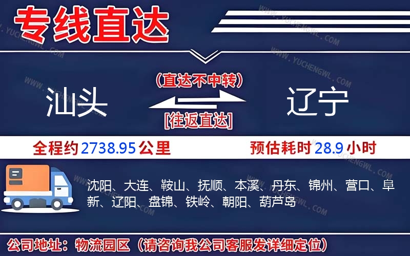 汕頭到遼寧物流公司