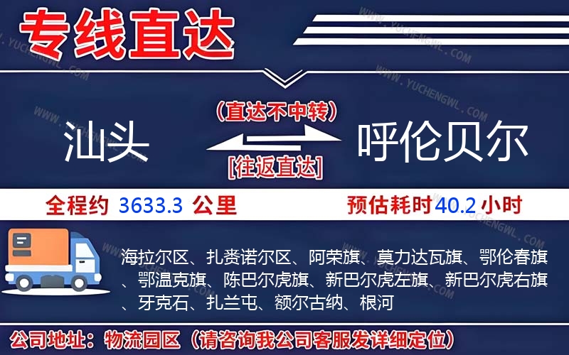 汕頭到呼倫貝爾物流公司