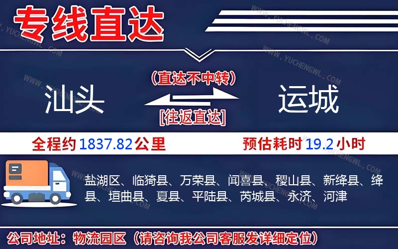 汕頭到運(yùn)城物流公司