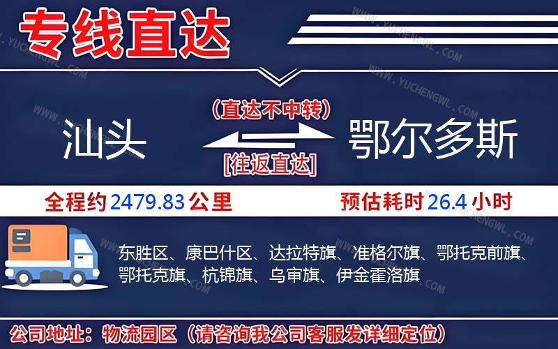 汕頭到鄂爾多斯物流公司