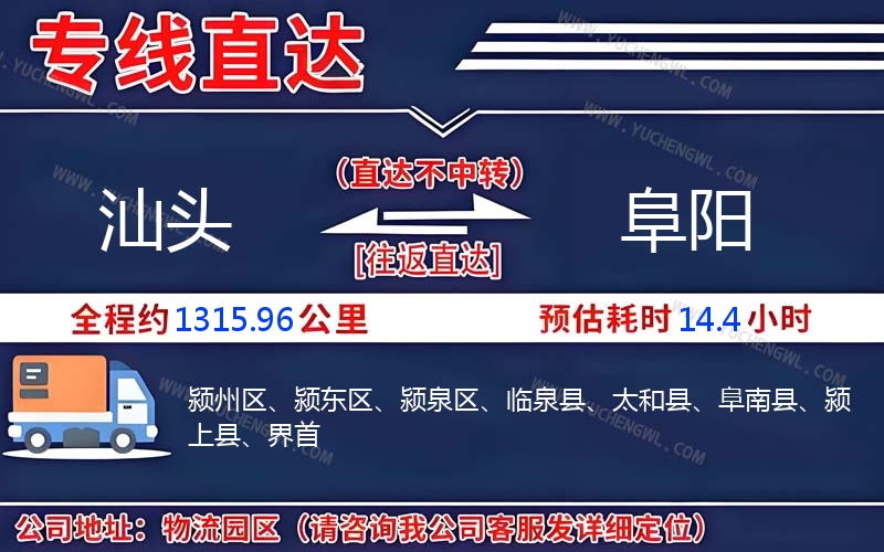 汕頭到阜陽物流公司