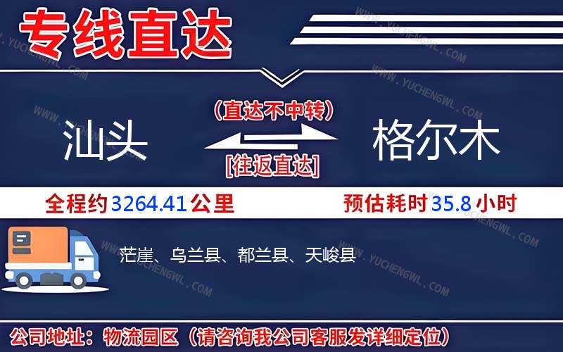 汕頭到格爾木物流公司