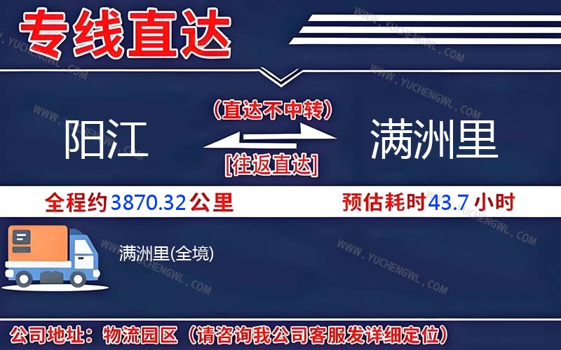 陽江到滿洲里物流公司