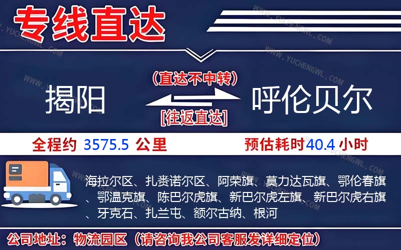 揭陽到呼倫貝爾物流公司