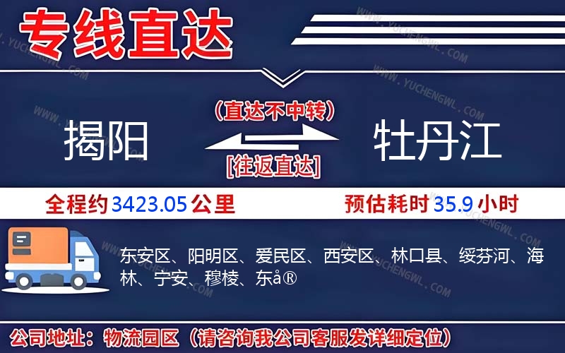 揭陽到牡丹江物流公司