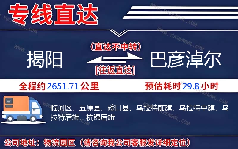 揭陽到巴彥淖爾物流公司