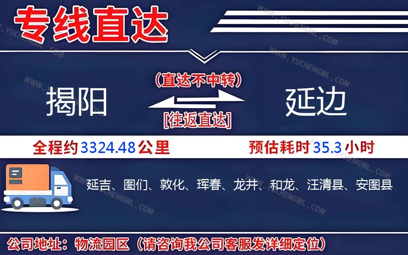 揭陽到延邊物流公司