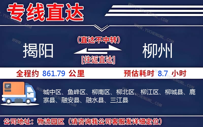 揭陽到柳州物流公司