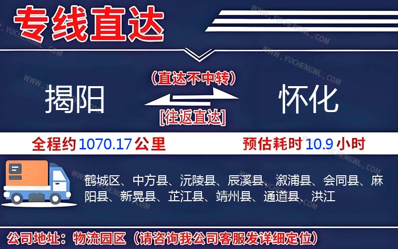 揭陽到懷化物流公司