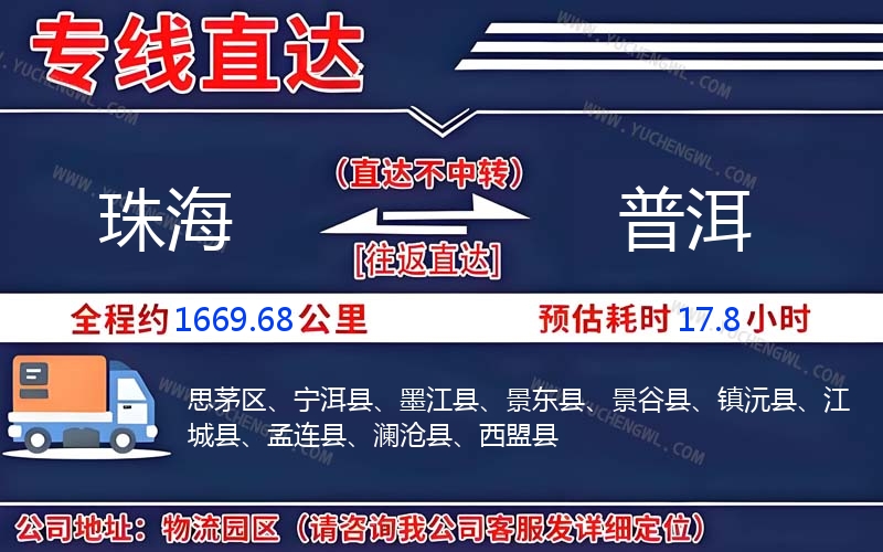 珠海到普洱物流公司