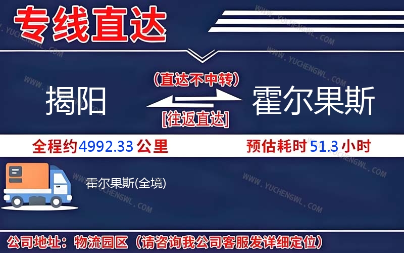 揭陽到霍爾果斯物流公司