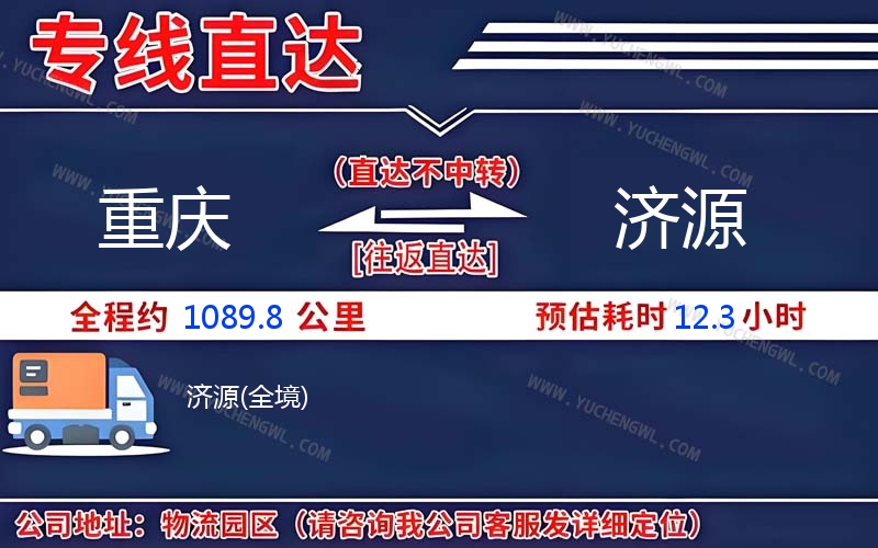 重慶到濟源物流公司